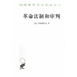 革命法制和審判 革命法制和審判