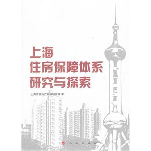 上海住房保障體系研究與探索 上海住房保障體系研究與探索