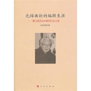 光輝曲折的編輯生涯戴文葆先生90誕辰紀念文集 光輝曲折的編輯生涯戴文葆先生90誕辰紀念文集