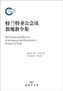 特蘭特圣公會議教規教令集 特蘭特圣公會議教規教令集