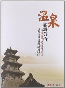 溫泉旅游英語 溫泉旅游英語