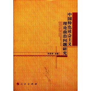 中國特色社會主義理論前沿問題研究 中國特色社會主義理論前沿問題研究