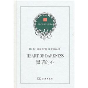 黑暗的心名著名譯英漢對(duì)照讀本 黑暗的心名著名譯英漢對(duì)照讀本