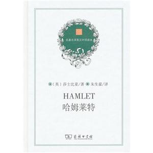 哈姆萊特名著名譯英漢對照讀本 哈姆萊特名著名譯英漢對照讀本