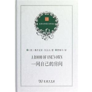 一間自己的房間名著名譯英漢對照讀本 一間自己的房間名著名譯英漢對照讀本