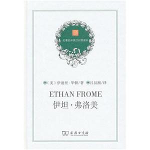 伊坦弗洛美名著名譯英漢對(duì)照讀本 伊坦弗洛美名著名譯英漢對(duì)照讀本