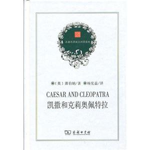 凱撒和克莉奧佩特拉名著名譯英漢對照讀本 凱撒和克莉奧佩特拉名著名譯英漢對照讀本