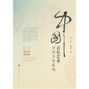 中國音樂藝術對西方的影響 中國音樂藝術對西方的影響