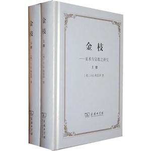 金枝巫術與宗教之研究(上下冊) 金枝巫術與宗教之研究(上下冊)