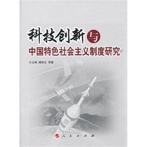 科技創新與中國特色社會主義制度研究 科技創新與中國特色社會主義制度研究