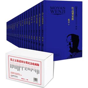 莫言文集諾貝爾獎紀念收藏版 莫言文集諾貝爾獎紀念收藏版
