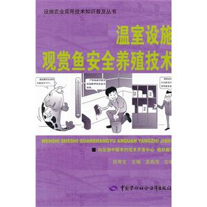 溫室設(shè)施觀賞魚(yú)安全養(yǎng)殖技術(shù) 溫室設(shè)施觀賞魚(yú)安全養(yǎng)殖技術(shù)