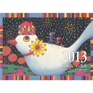 2013酌姿募經(jīng)典臺(tái)歷 2013酌姿募經(jīng)典臺(tái)歷
