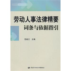 勞動人事法律精要詞條與依據指引 勞動人事法律精要詞條與依據指引
