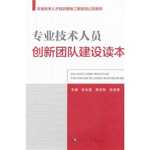 專業技術人員創新團隊建設讀本 專業技術人員創新團隊建設讀本