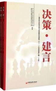 決策建言溫州市決策咨詢(xún)與政策研究課題二0一一年度成果匯編(上下冊(cè)) 決策建言溫州市決策咨詢(xún)與政策研究課題二0一一年度成果匯編(上下冊(cè))