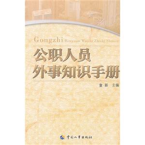 公職人員外事知識手冊 公職人員外事知識手冊