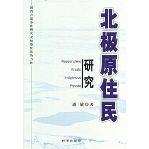 北極原住民研究 北極原住民研究