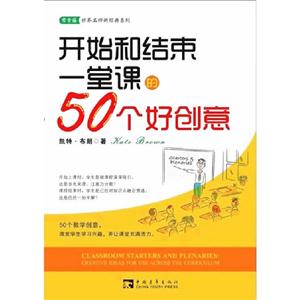 開始和結束一堂課的50個好創意 開始和結束一堂課的50個好創意