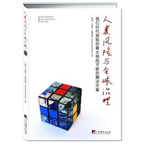 人類風(fēng)險(xiǎn)與全球治理我們時(shí)代面臨的最大挑戰(zhàn)可能的解決方案 人類風(fēng)險(xiǎn)與全球治理我們時(shí)代面臨的最大挑戰(zhàn)可能的解決方案