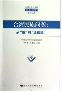 臺灣民族問題從番到原住民第3卷 臺灣民族問題從番到原住民第3卷