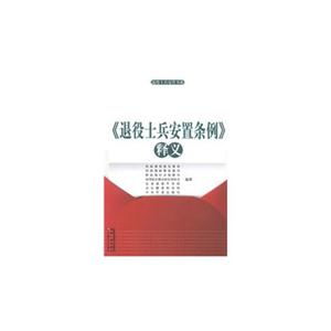《退役士兵安置條例》釋義 《退役士兵安置條例》釋義