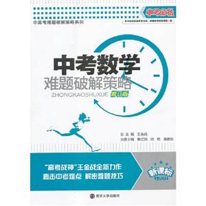 中考數學難題破解策略修訂版 中考數學難題破解策略修訂版