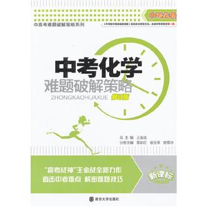 中考化學(xué)難題破解策略修訂版 中考化學(xué)難題破解策略修訂版