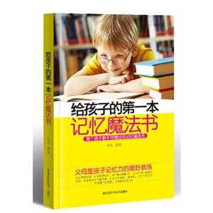 給孩子的第一本記憶魔法書 給孩子的第一本記憶魔法書
