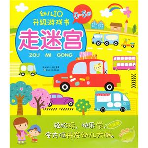 05歲走迷宮幼兒IQ升級游戲書 05歲走迷宮幼兒IQ升級游戲書