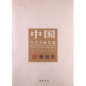 張旭光中國當代書畫名家 張旭光中國當代書畫名家