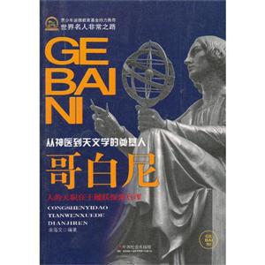 哥白尼從神醫(yī)到天文學(xué)的奠基人 哥白尼從神醫(yī)到天文學(xué)的奠基人