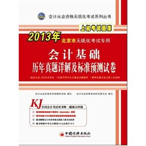 會計基礎歷年真題詳解及標準預測試卷上機考試題庫2013年北京市無紙化考試專用(1CD1學習卡) 會計基礎歷年真題詳解及標準預測試卷上機考試題庫2013年北京市無紙化考試專用(1CD1學習卡)