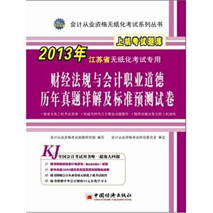 財(cái)經(jīng)法規(guī)與會計(jì)職業(yè)道德歷年真題詳解及標(biāo)準(zhǔn)預(yù)測試卷上機(jī)考試題庫2013年江蘇省無紙化考試專用(1CD1學(xué)習(xí)卡) 財(cái)經(jīng)法規(guī)與會計(jì)職業(yè)道德歷年真題詳解及標(biāo)準(zhǔn)預(yù)測試卷上機(jī)考試題庫2013年江蘇省無紙化考試專用(1CD1學(xué)習(xí)卡)