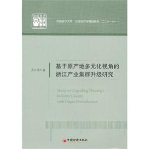 基于原產地多元化視角的浙江產業集群升級研究 基于原產地多元化視角的浙江產業集群升級研究