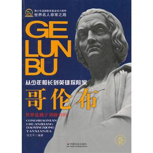 哥倫布從少年船長到英雄探險家 哥倫布從少年船長到英雄探險家