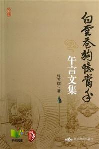 白云蒼狗憶當(dāng)年午言文集 白云蒼狗憶當(dāng)年午言文集