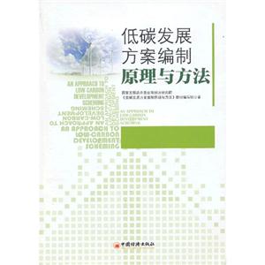 低碳發展方案編制原理與方法 低碳發展方案編制原理與方法