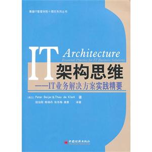IT架構思維IT業務解決方案實踐精要 IT架構思維IT業務解決方案實踐精要