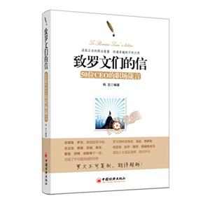 致羅文們的信50位CEO的職場箴言 致羅文們的信50位CEO的職場箴言