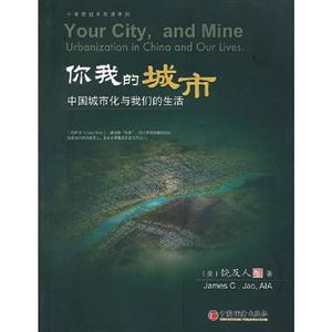 你我的城市中國(guó)城市化與我們的生活 你我的城市中國(guó)城市化與我們的生活