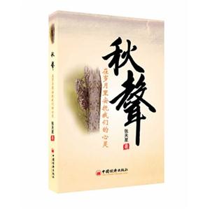 秋聲在歲月里安撫我們的心靈 秋聲在歲月里安撫我們的心靈