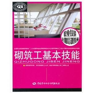 砌筑工基本技能 砌筑工基本技能