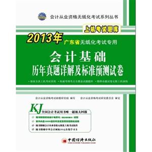會(huì)計(jì)基礎(chǔ)歷年真題詳解及標(biāo)準(zhǔn)預(yù)測(cè)試卷上機(jī)考試題庫(kù)2013年廣東省無(wú)紙化考試專用(1CD1學(xué)習(xí)卡) 會(huì)計(jì)基礎(chǔ)歷年真題詳解及標(biāo)準(zhǔn)預(yù)測(cè)試卷上機(jī)考試題庫(kù)2013年廣東省無(wú)紙化考試專用(1CD1學(xué)習(xí)卡)