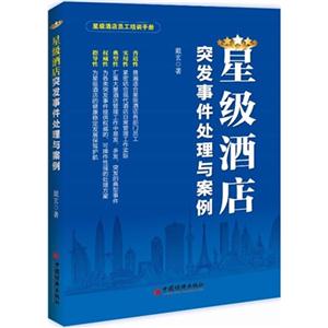 星級酒店突發事件處理與案例 星級酒店突發事件處理與案例