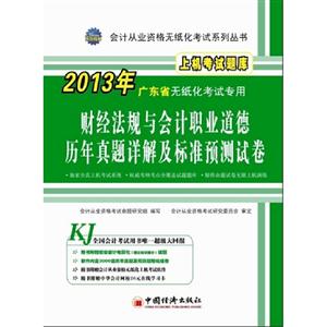 財經(jīng)法規(guī)與會計職業(yè)道德歷年真題詳解及標(biāo)準(zhǔn)預(yù)測試卷上機(jī)考試題庫2013年廣東省無紙考試專用(1CD1學(xué)習(xí)卡) 財經(jīng)法規(guī)與會計職業(yè)道德歷年真題詳解及標(biāo)準(zhǔn)預(yù)測試卷上機(jī)考試題庫2013年廣東省無紙考試專用(1CD1學(xué)習(xí)卡)
