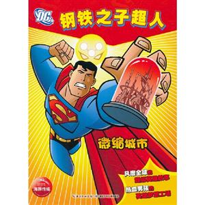 微縮城市鋼鐵之子超人 微縮城市鋼鐵之子超人