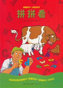 拼拼看和朋友們一起做游戲 拼拼看和朋友們一起做游戲