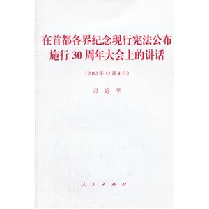 在首都各界紀念現行憲法公布施行30周年大會上的講話(2012年12月4日) 在首都各界紀念現行憲法公布施行30周年大會上的講話(2012年12月4日)