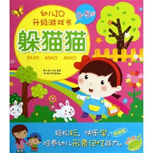 05歲躲貓貓幼兒IQ升級(jí)游戲書 05歲躲貓貓幼兒IQ升級(jí)游戲書